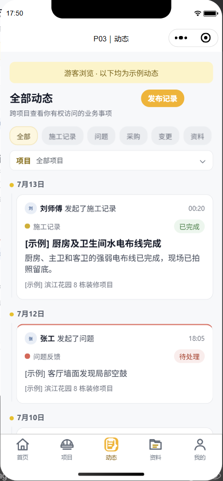 我家装修记动态页界面结构示意，按时间展示施工记录和问题