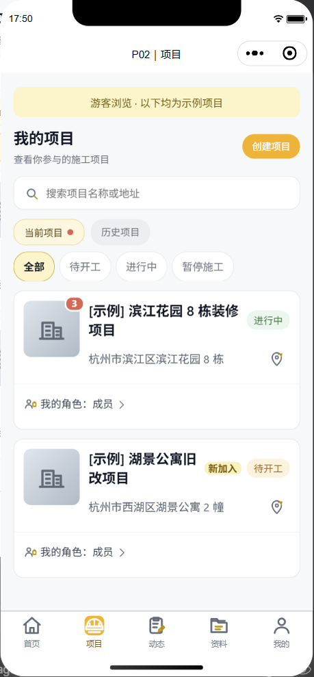 我家装修记项目列表界面结构示意
