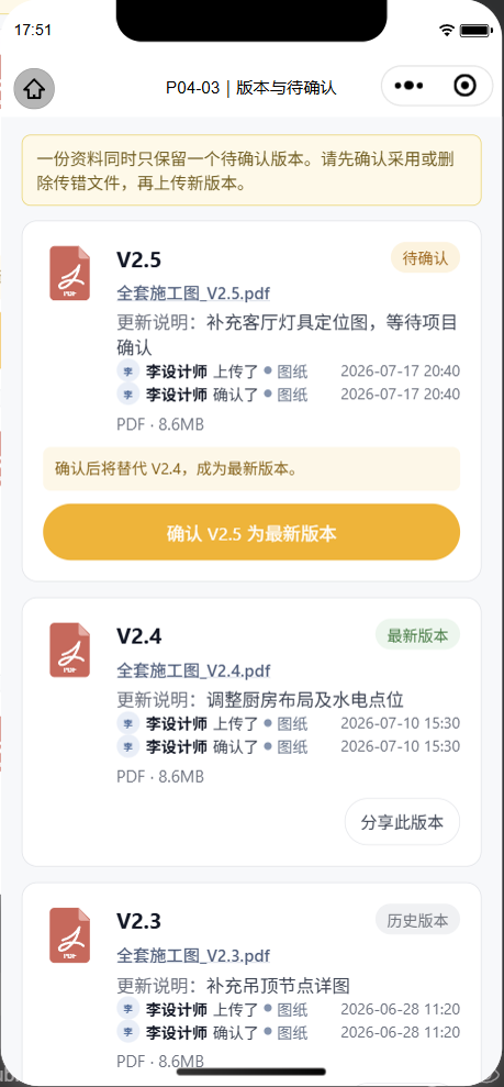 我家装修记示例资料版本页，显示待确认、最新和以前用过的资料